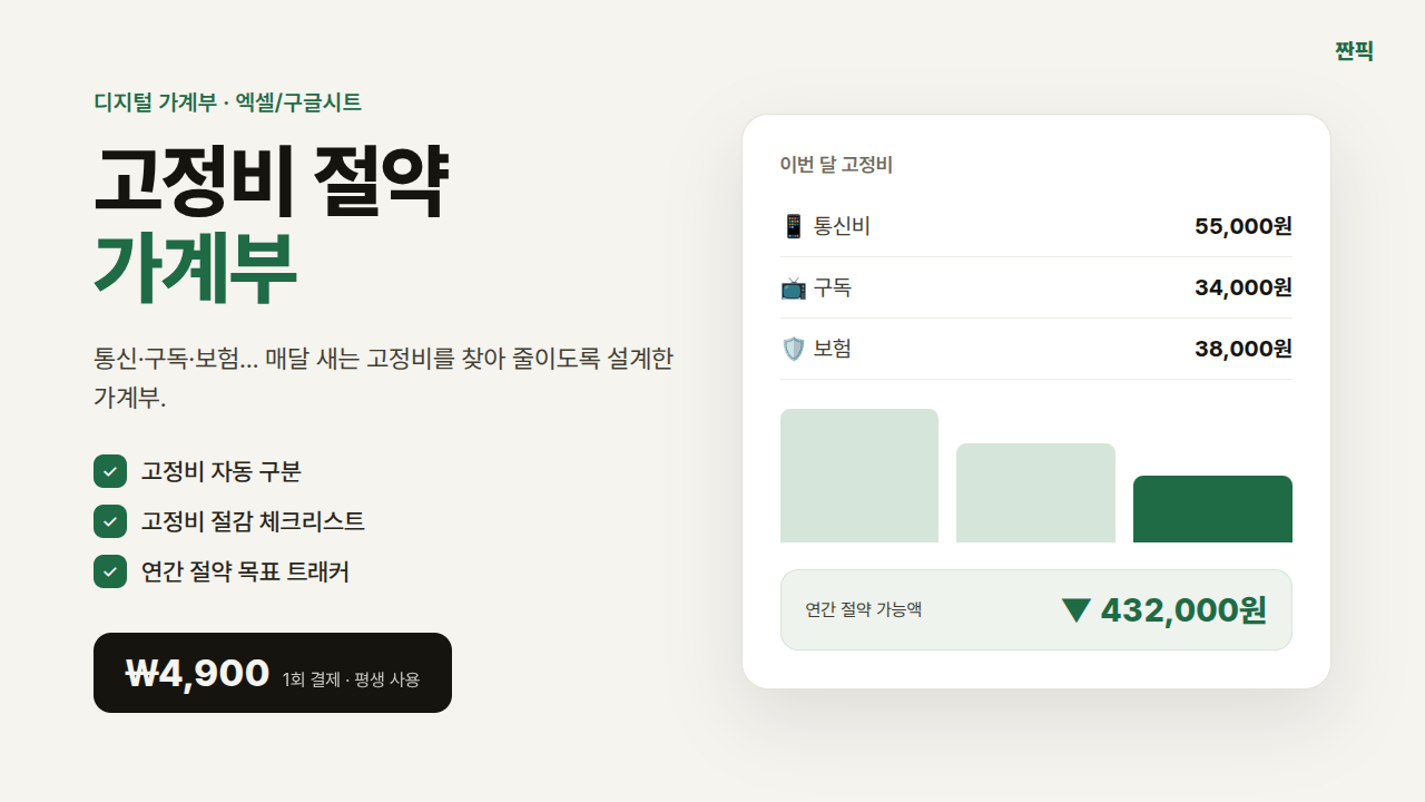 짠픽 고정비 절약 가계부 미리보기